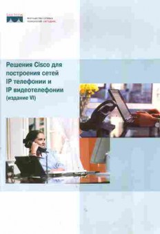 Буклет Решения Cisco для построения сетей IP телефонии и IP видеотелефонии, 55-1042, Баград.рф